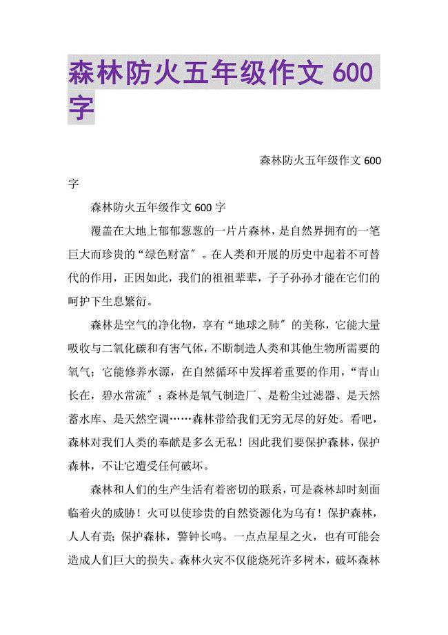 2023年森林防火五年级作文600字.DOC