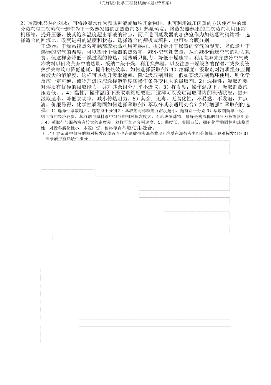 化学工程复试面试题(带).docx_第3页