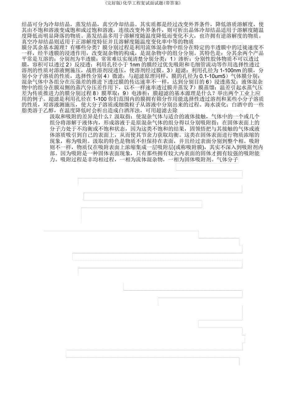 化学工程复试面试题(带).docx_第5页