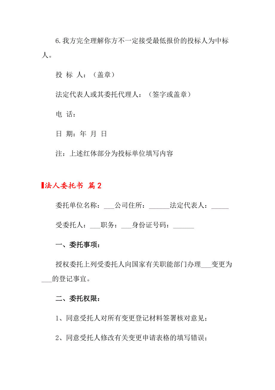 2022关于法人委托书八篇_第2页