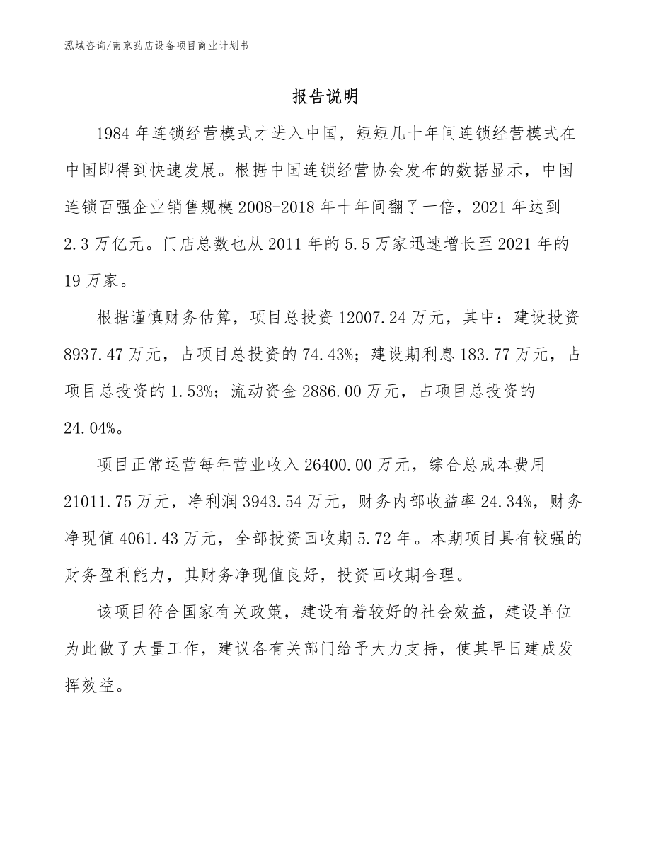 南京药店设备项目商业计划书_第2页