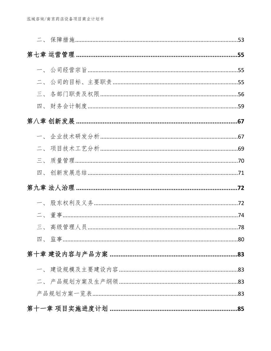 南京药店设备项目商业计划书_第5页
