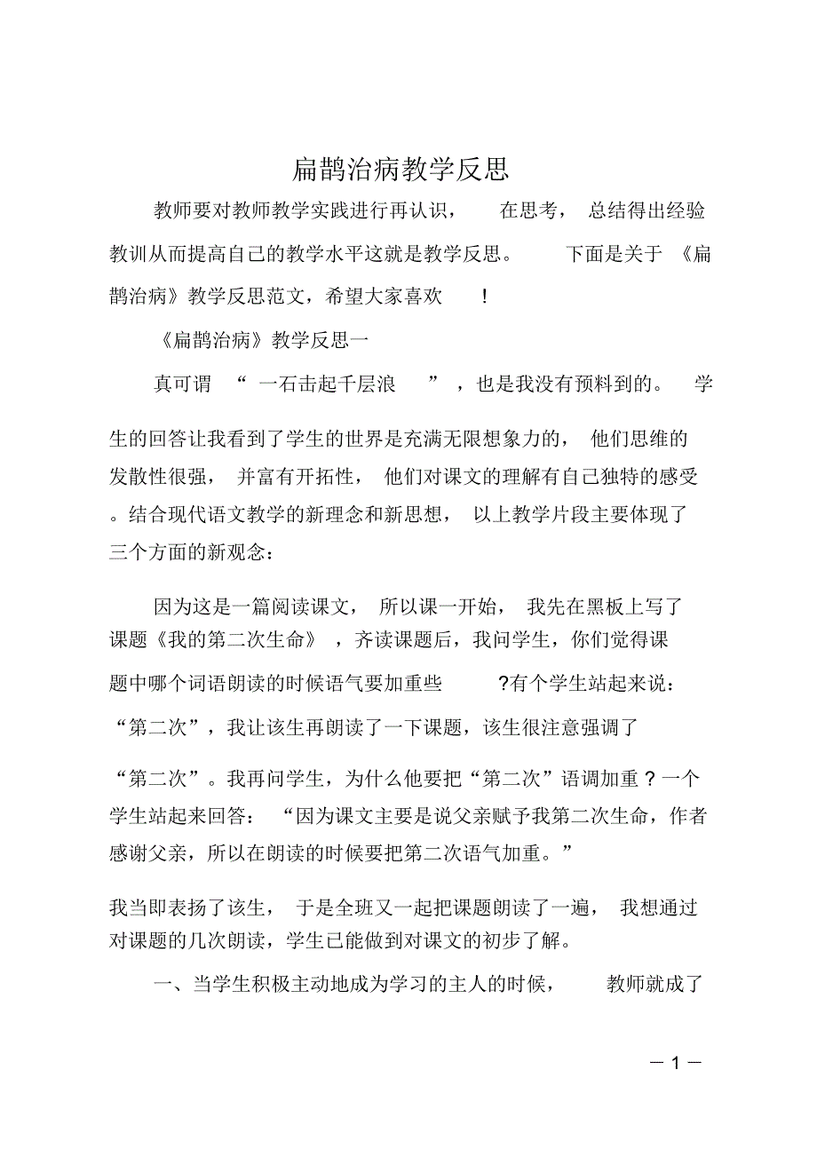 扁鹊治病教学反思_第1页