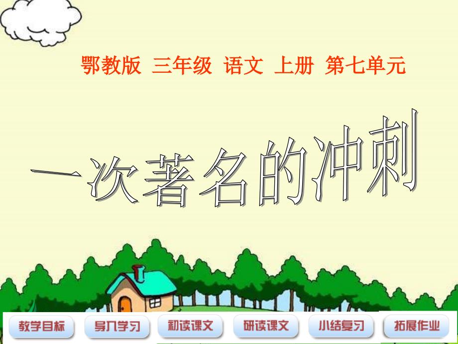 鄂教版三年级语文上册课件一次著名的冲刺1_第1页