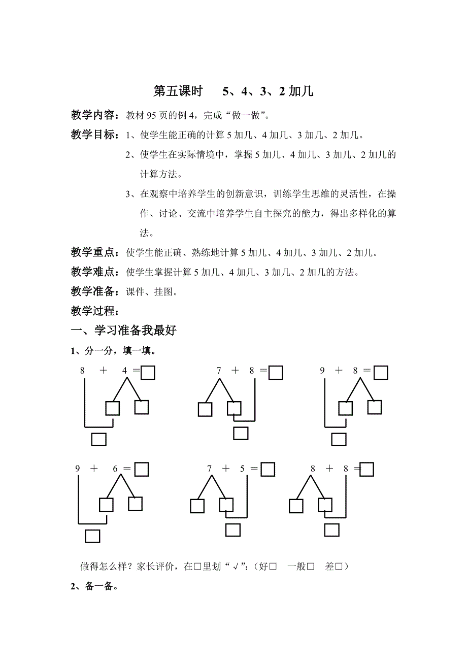 [最新]人教版数学一年级上5、4、3、2加几教案_第1页