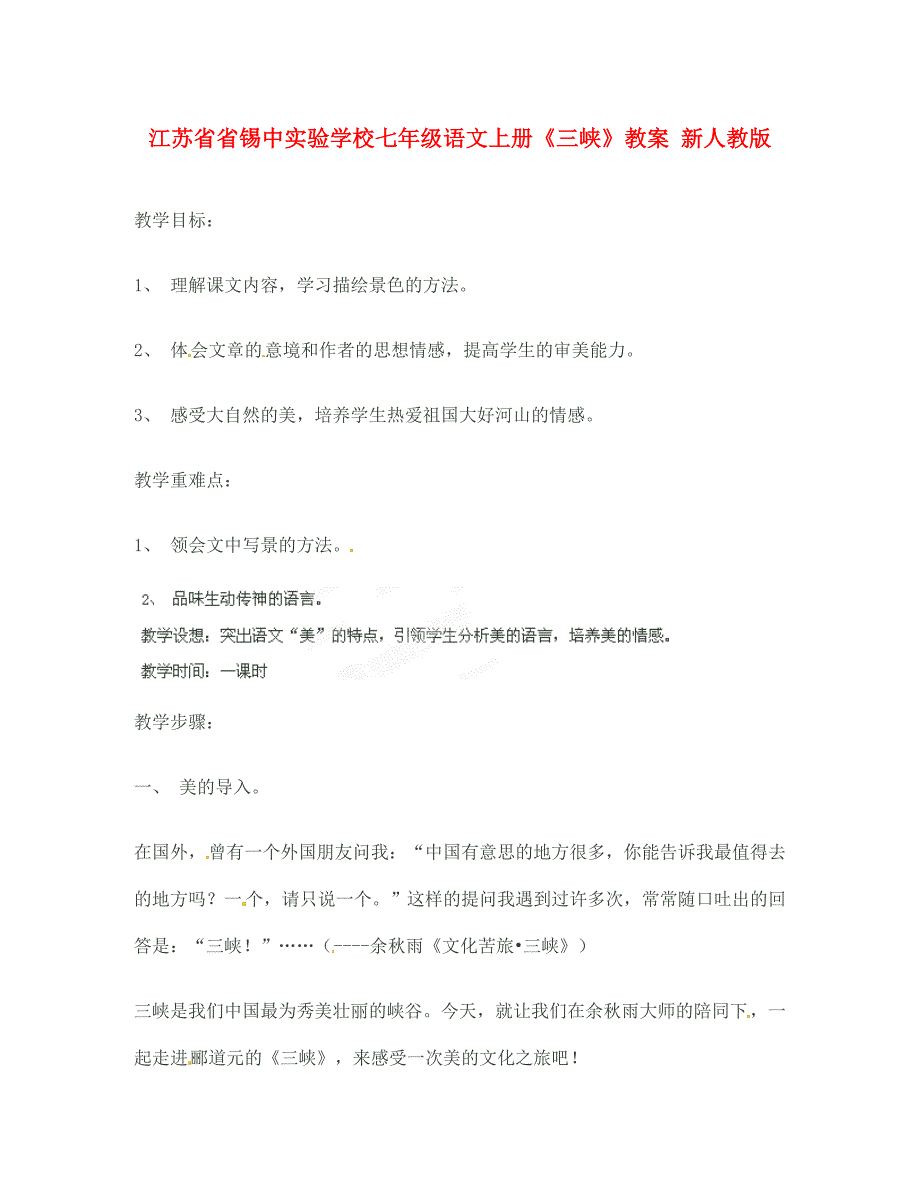 江苏省省锡中实验学校七年级语文上册三峡教案新人教版_第1页