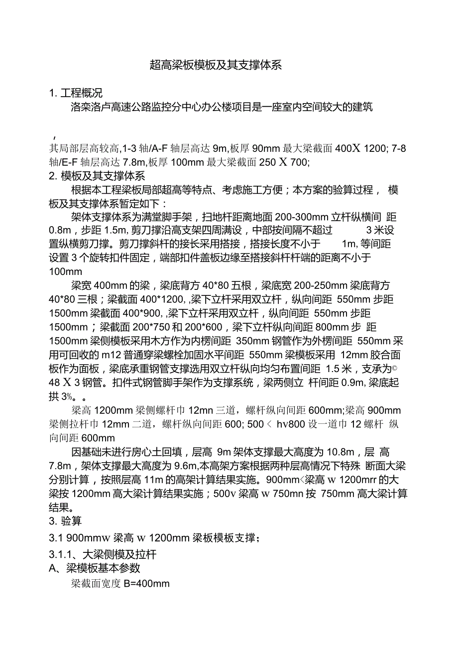 超高梁板模板及其支撑体系_第3页