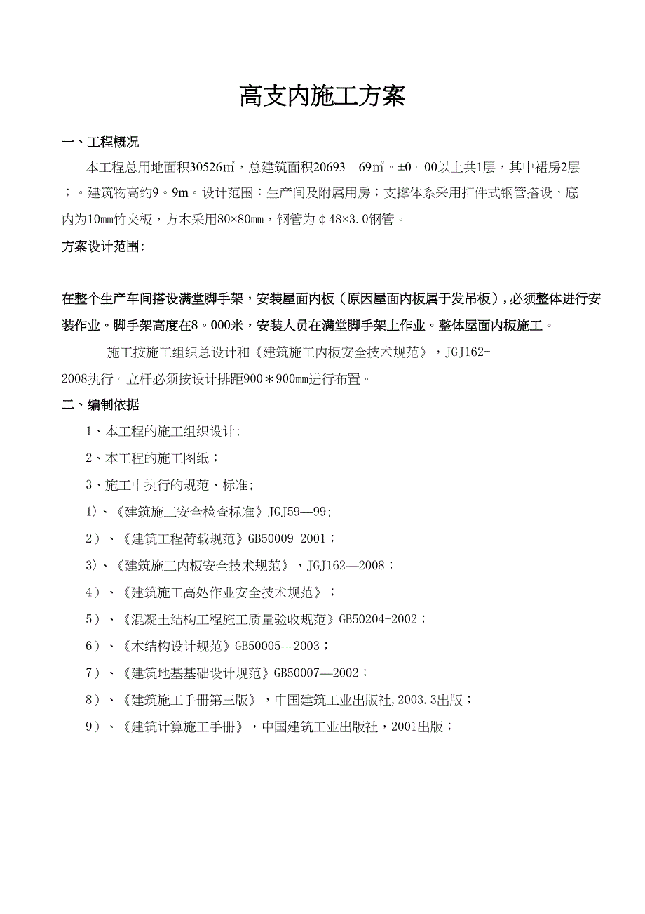 【施工方案】车间屋面系统施工满堂脚手架施工方案(DOC 18页)_第2页