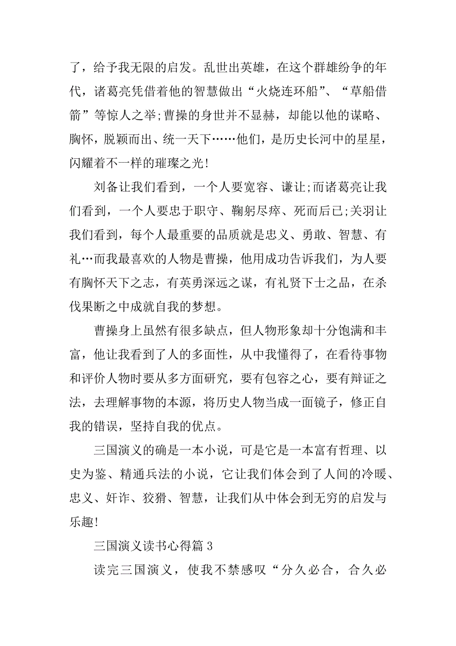 2023年三国演义读书心得范文通用8篇_第3页