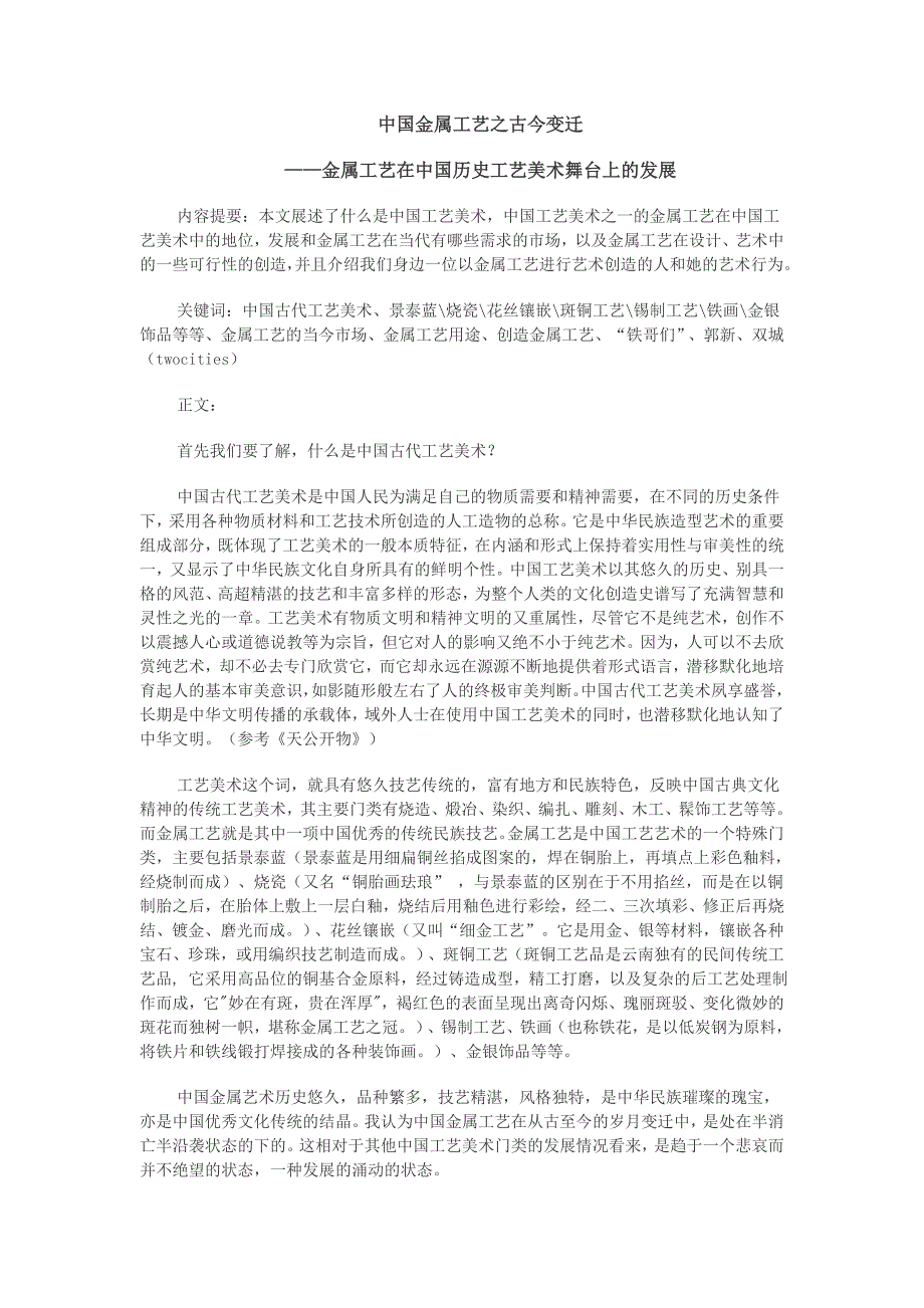 中国金属工艺之古今变迁.doc_第1页