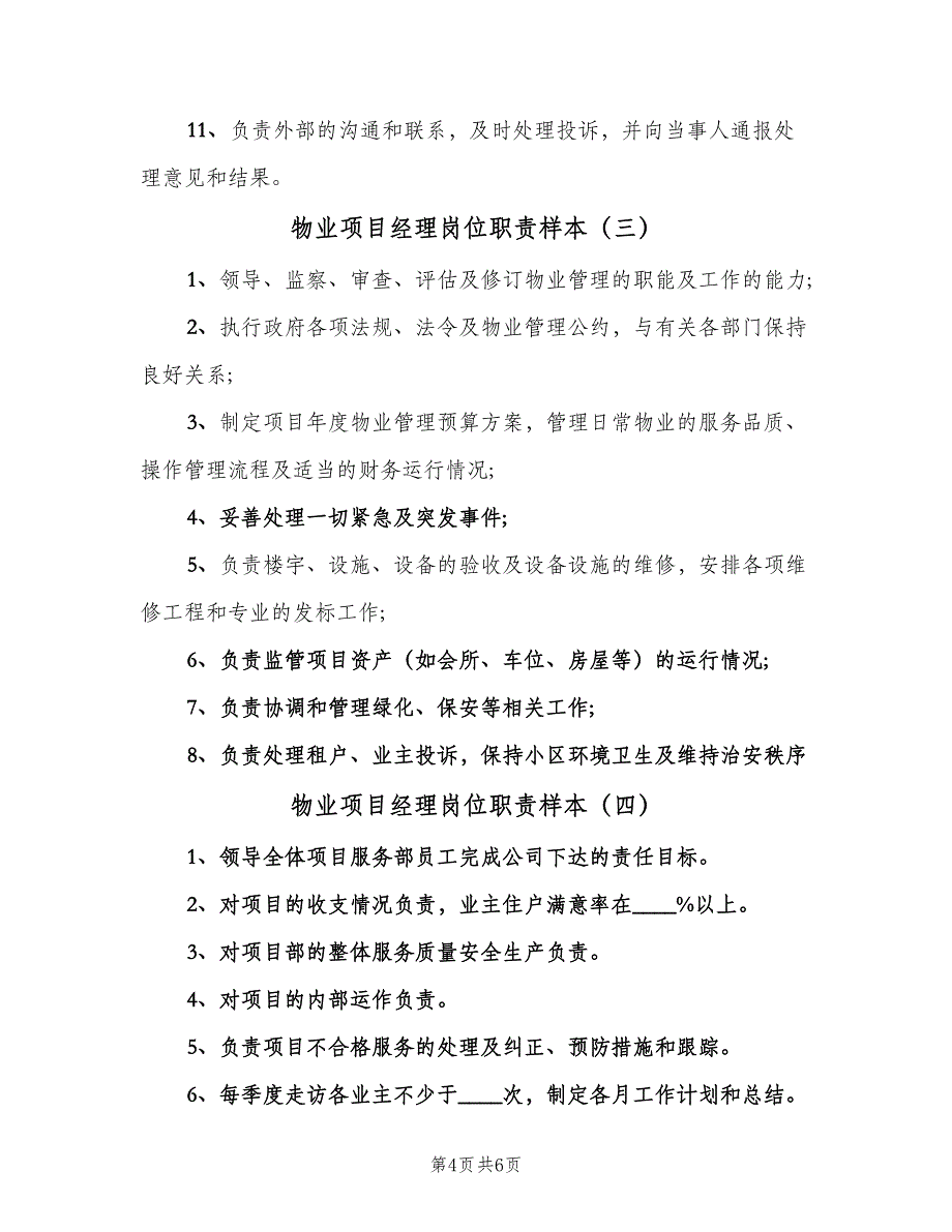 物业项目经理岗位职责样本（5篇）_第4页