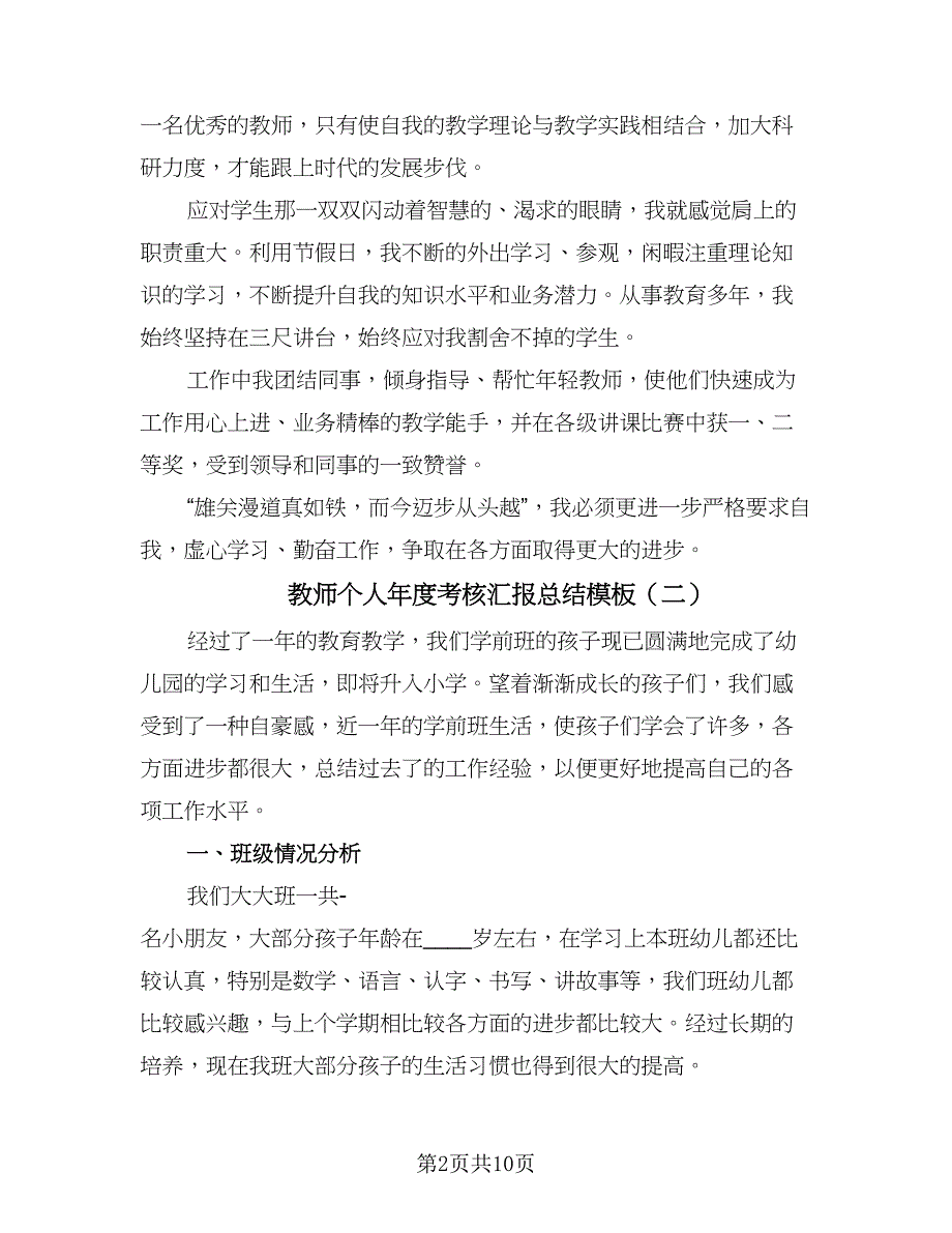 教师个人年度考核汇报总结模板（6篇）_第2页