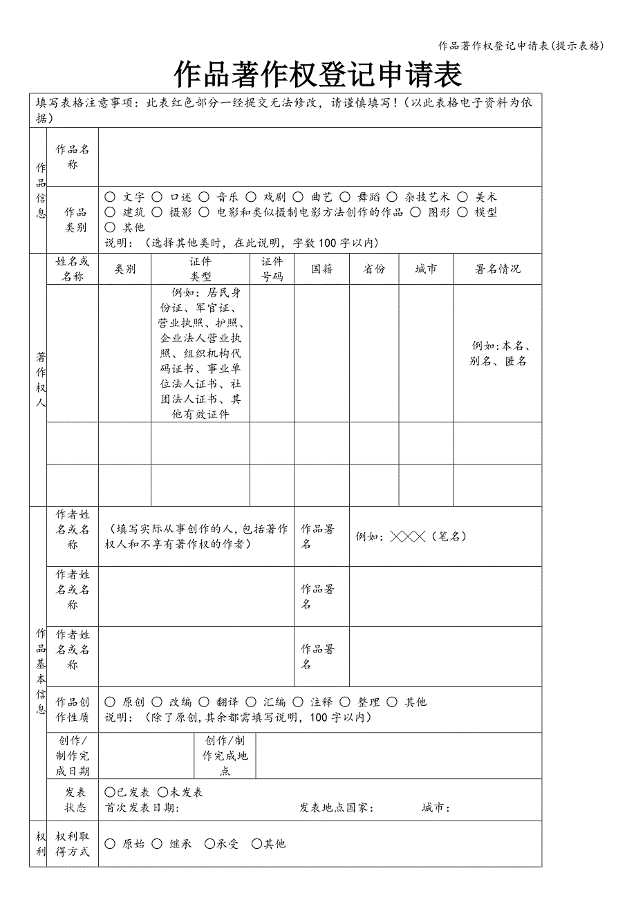 作品著作权登记申请表(提示表格).doc_第1页
