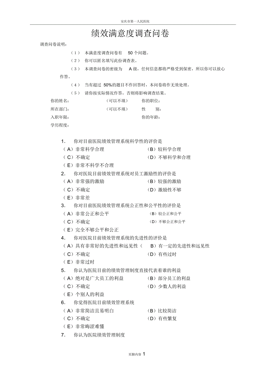 医院绩效管理满意度调查_第1页