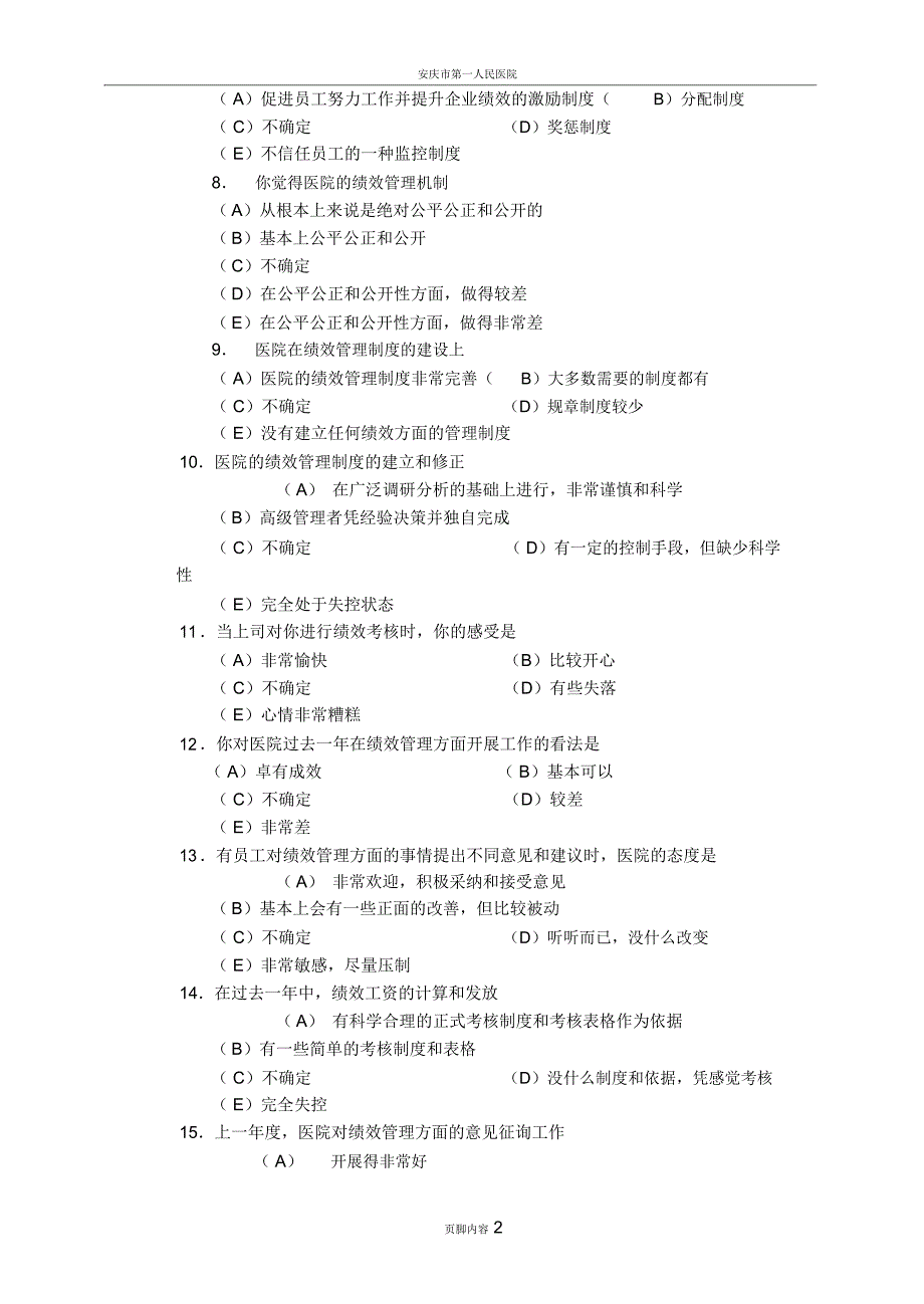 医院绩效管理满意度调查_第2页