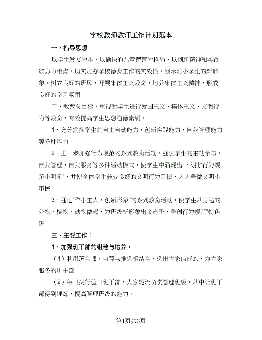 学校教师教师工作计划范本（二篇）.doc_第1页