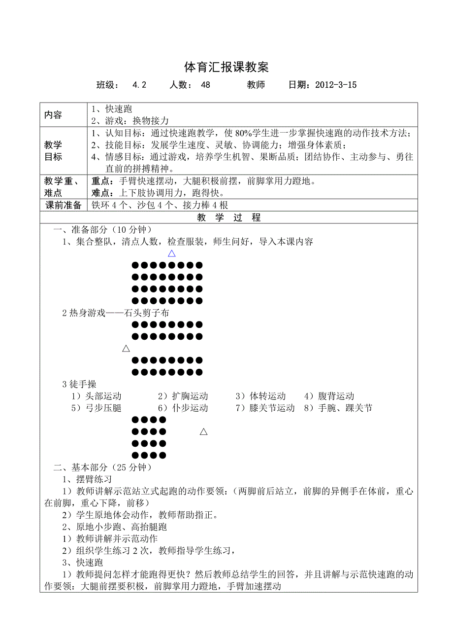 小学体育公开课优秀教案_第1页