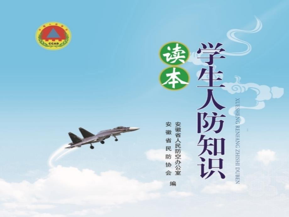 人防学生读本.pptx-定稿_第1页