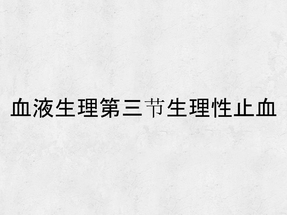 血液生理第三节生理性止血_第1页