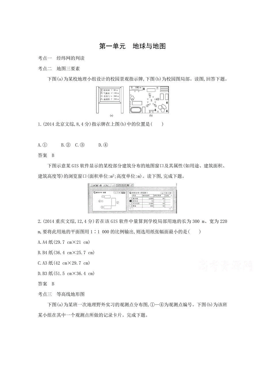 高考地理一轮考点训练【第1单元】地球与地图含答案_第1页