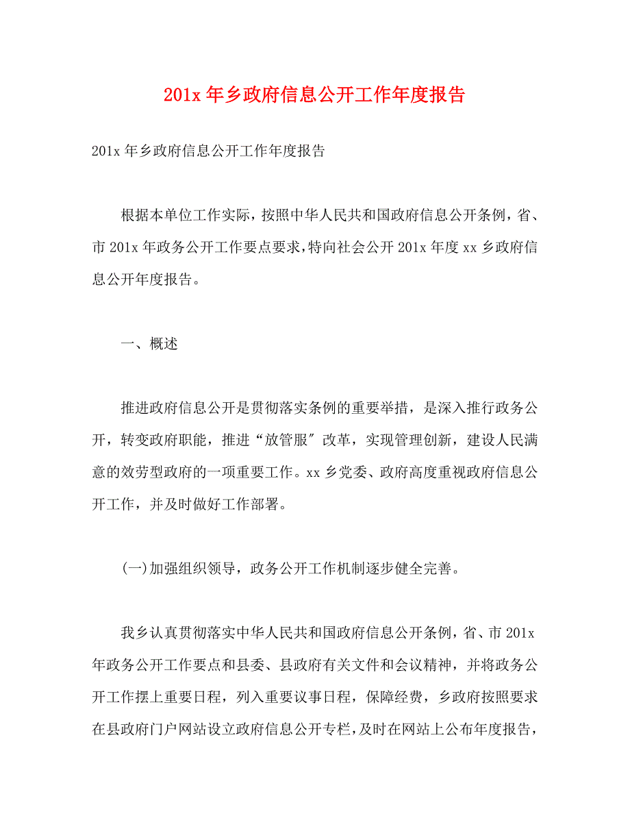 2023年乡政府信息公开工作度报告.docx_第1页