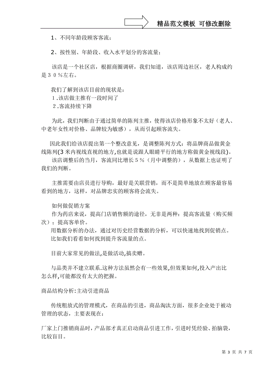 浅谈药店经营分析_第3页