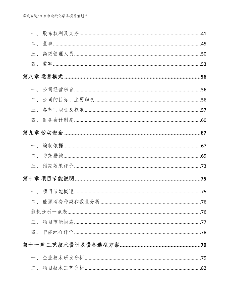 南京市造纸化学品项目策划书【模板范本】_第4页