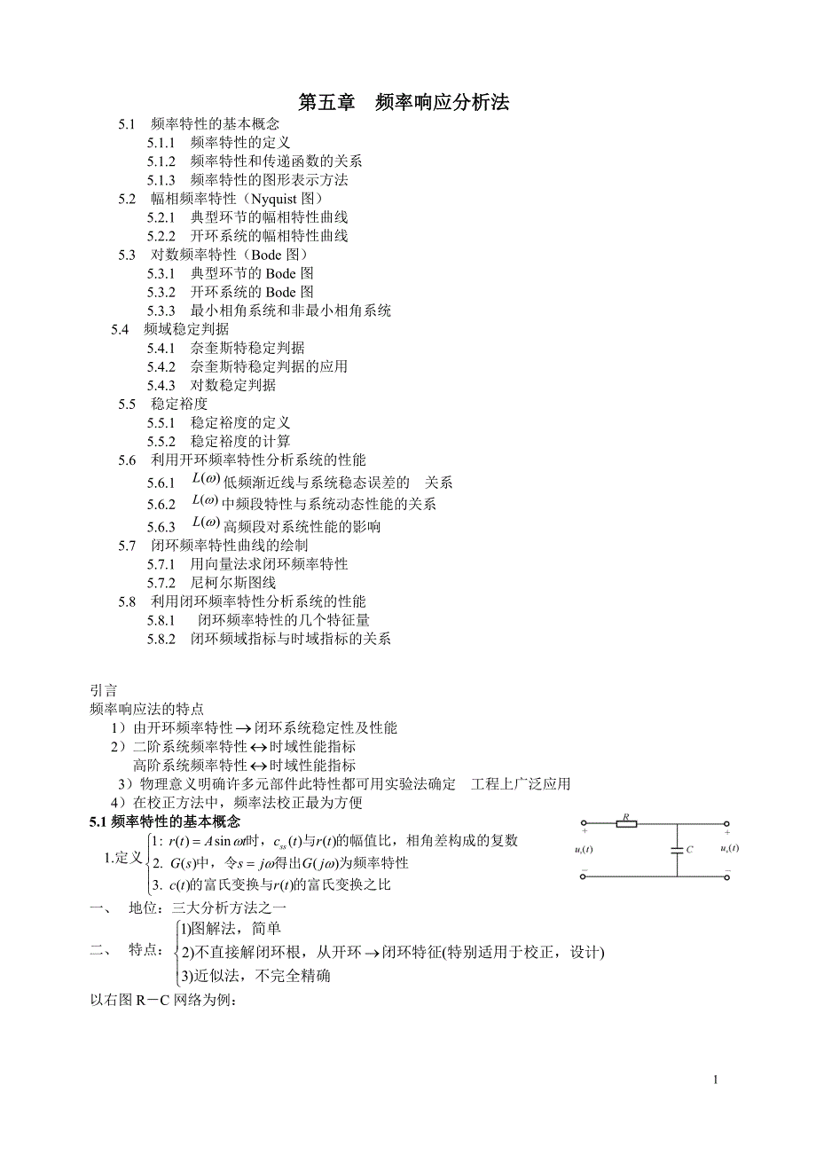 第五章频率响应分析法.doc_第1页