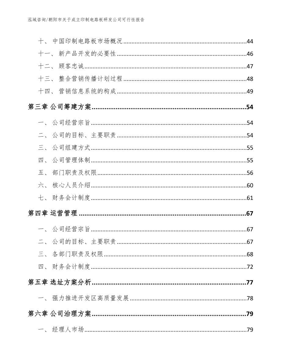 朝阳市关于成立印制电路板研发公司可行性报告_第2页