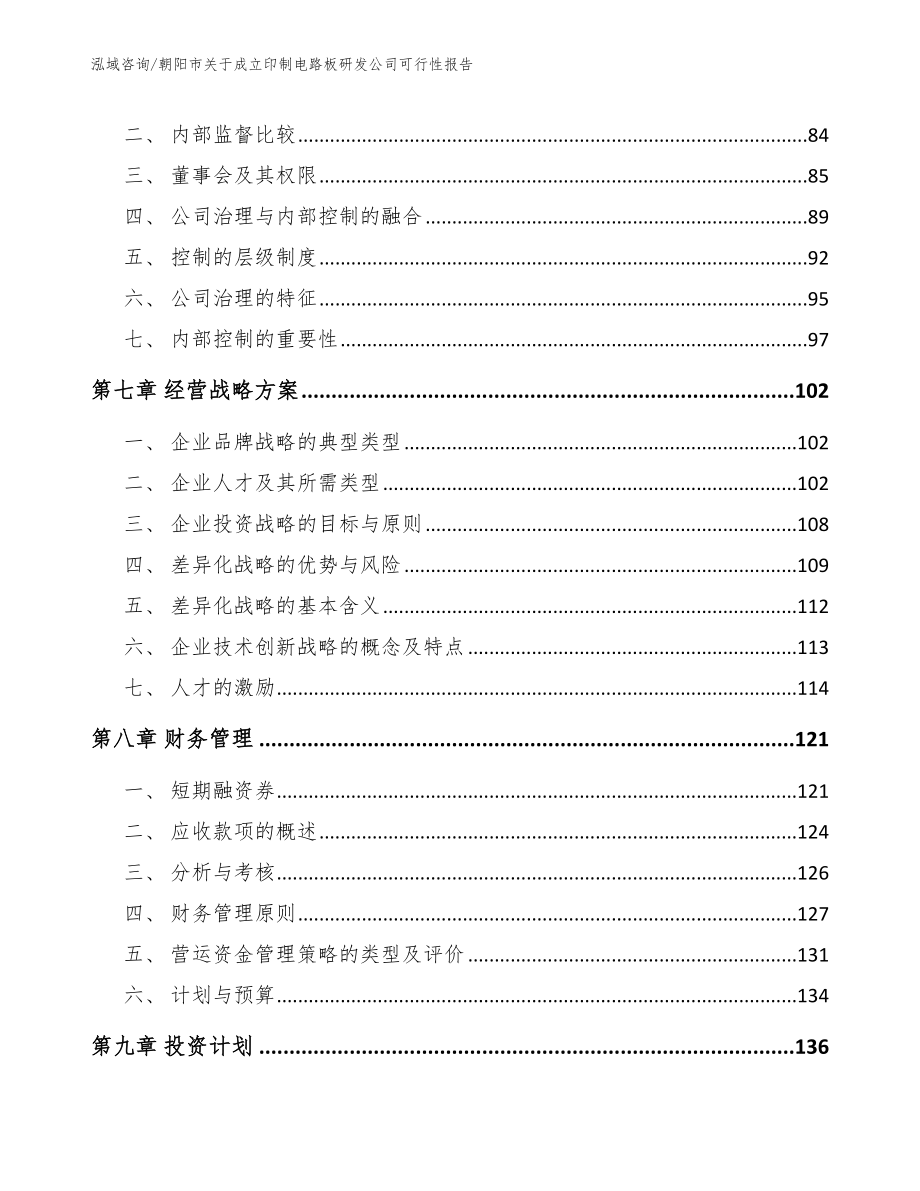 朝阳市关于成立印制电路板研发公司可行性报告_第3页