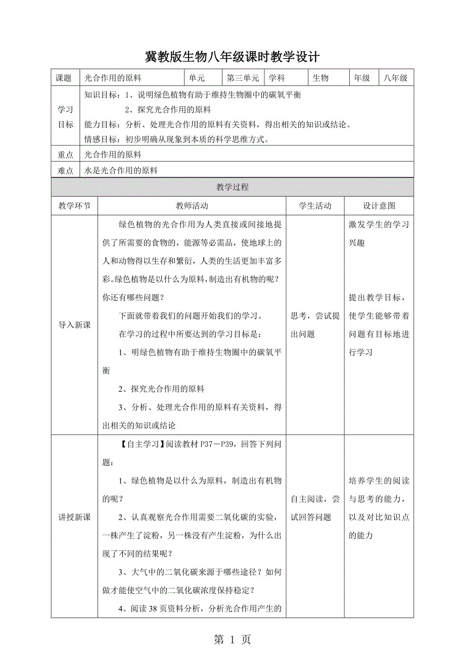 3.3.2《光合作用的原料》教学设计_第1页