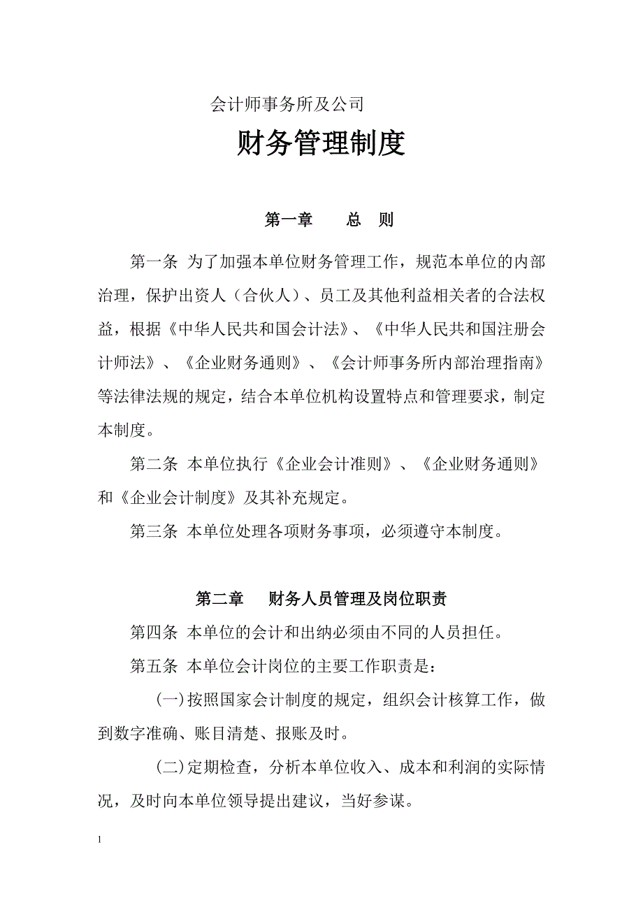 会计师事务所财务管理制度_第1页