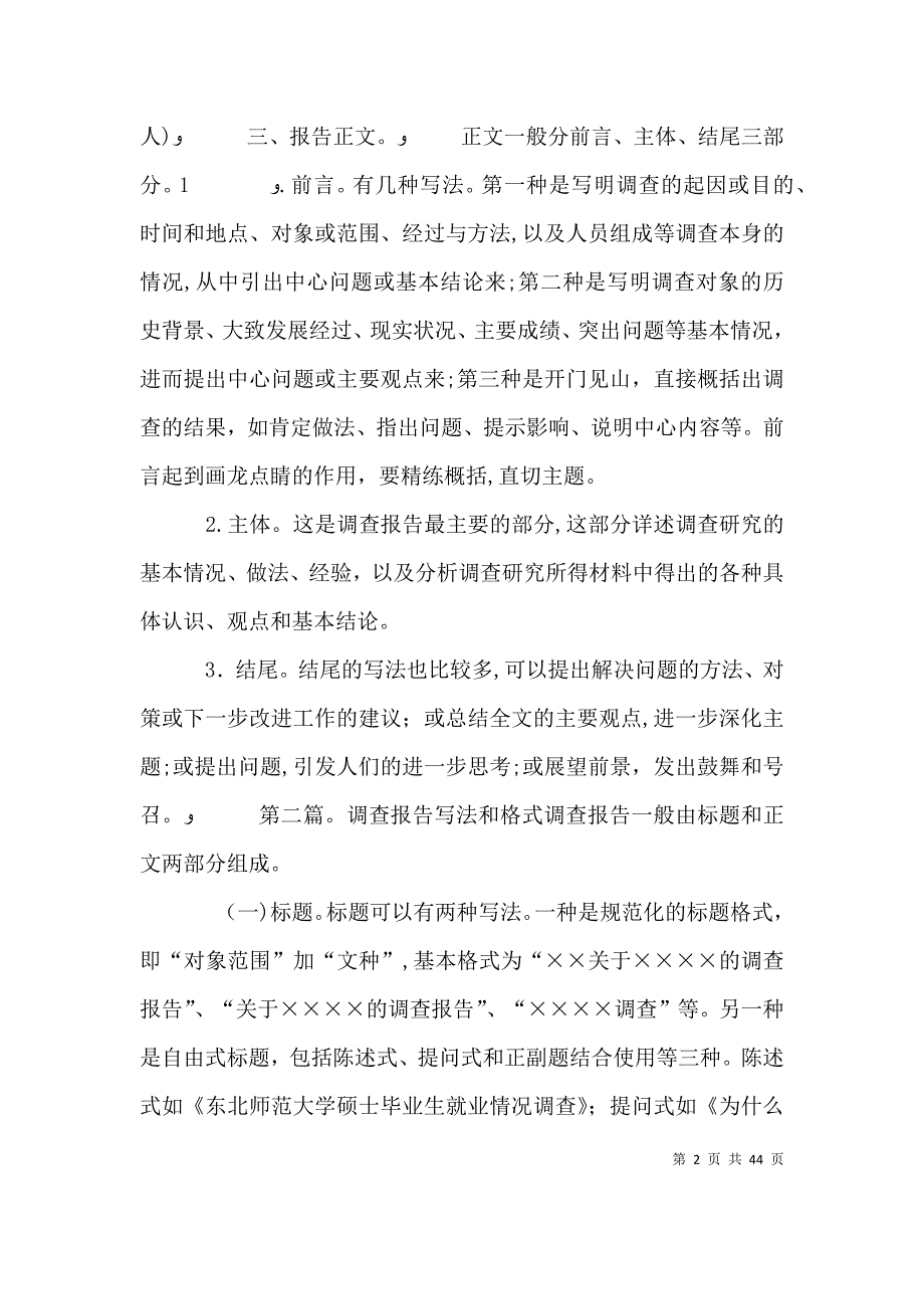 调查报告格式和写法_第2页