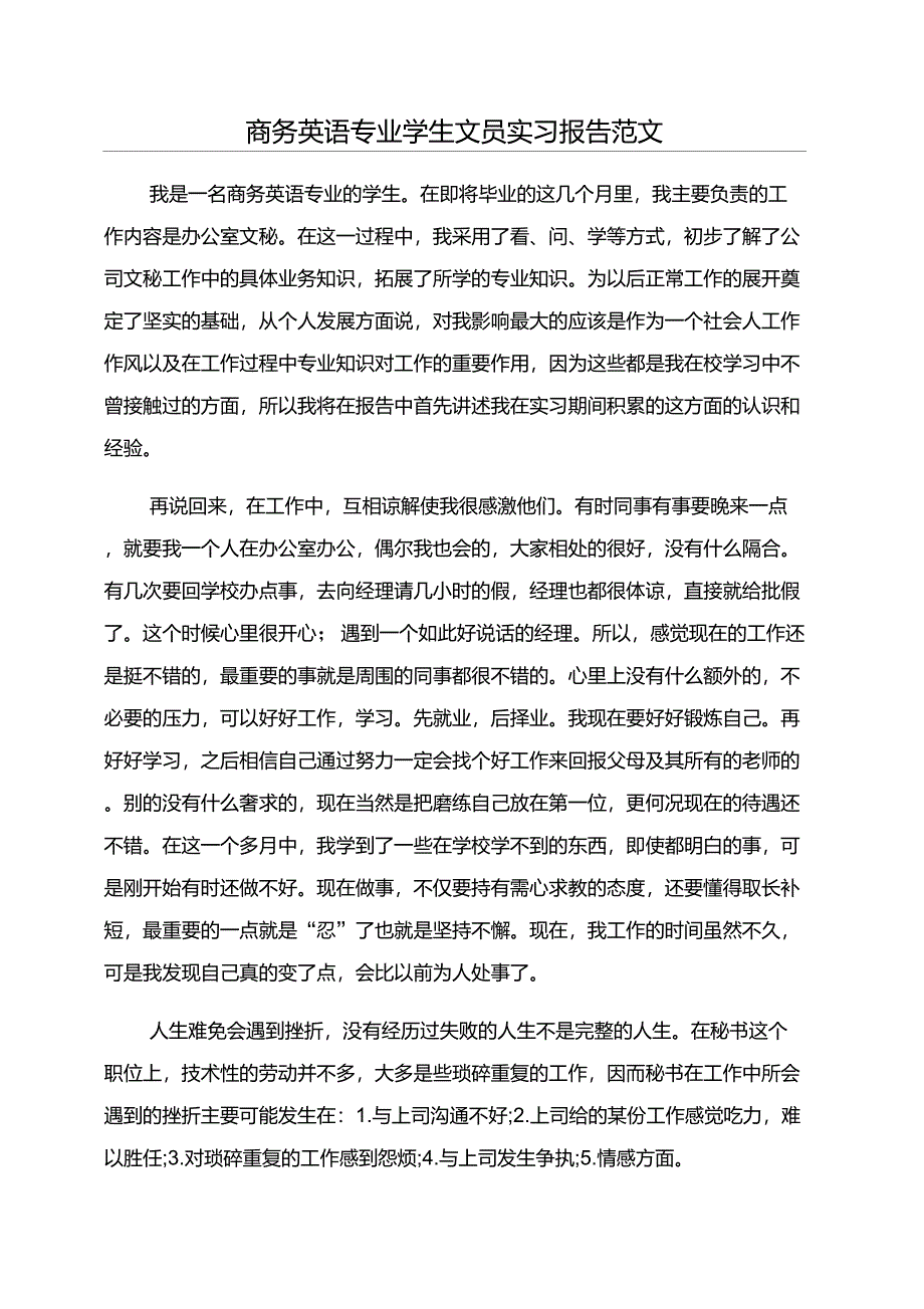 商务英语专业学生文员实习报告范文_第1页