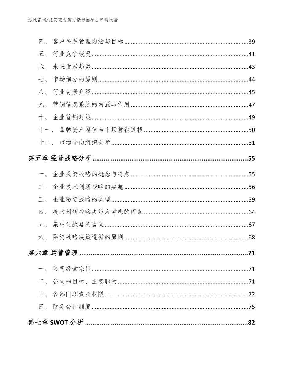 延安重金属污染防治项目申请报告_第2页