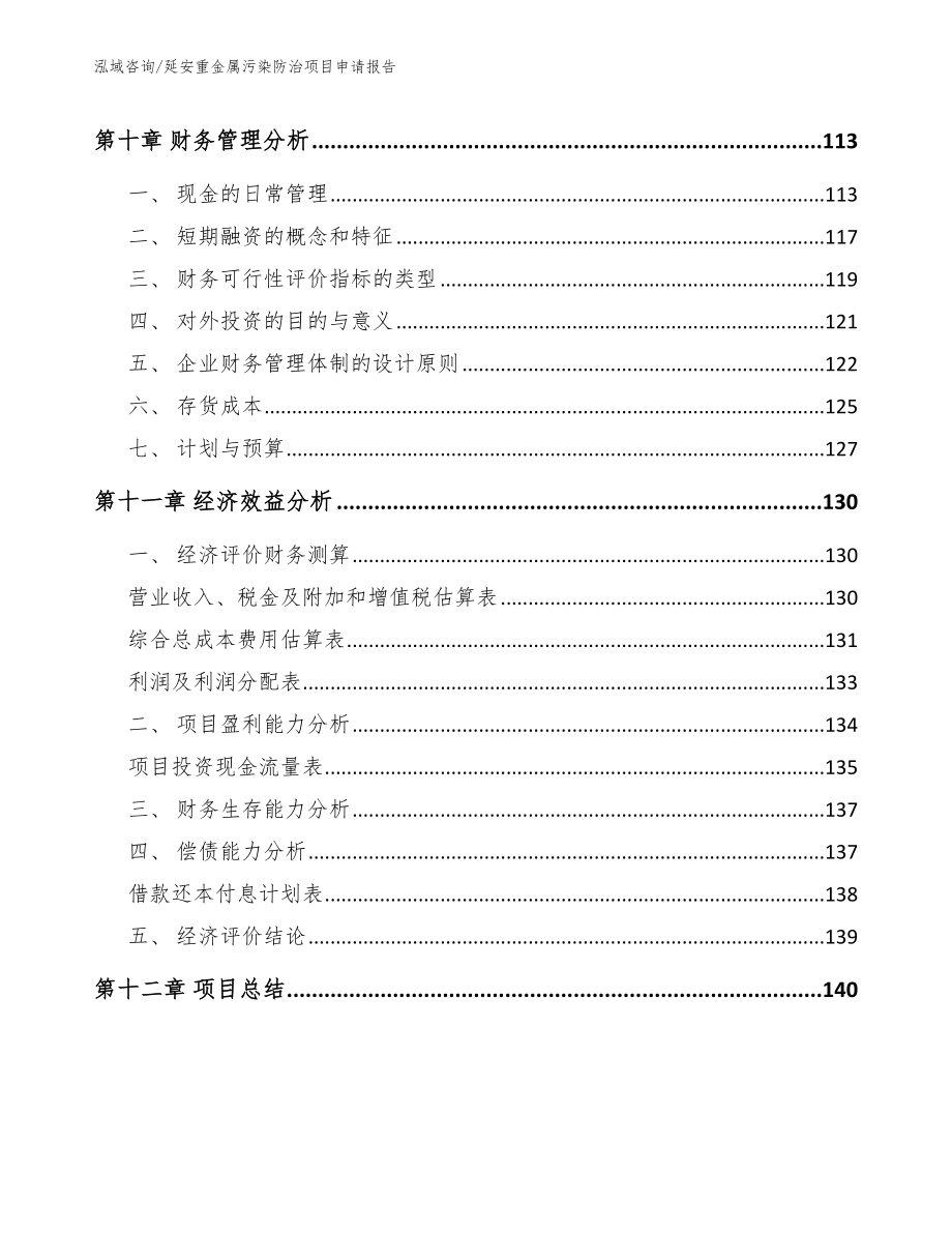 延安重金属污染防治项目申请报告_第4页