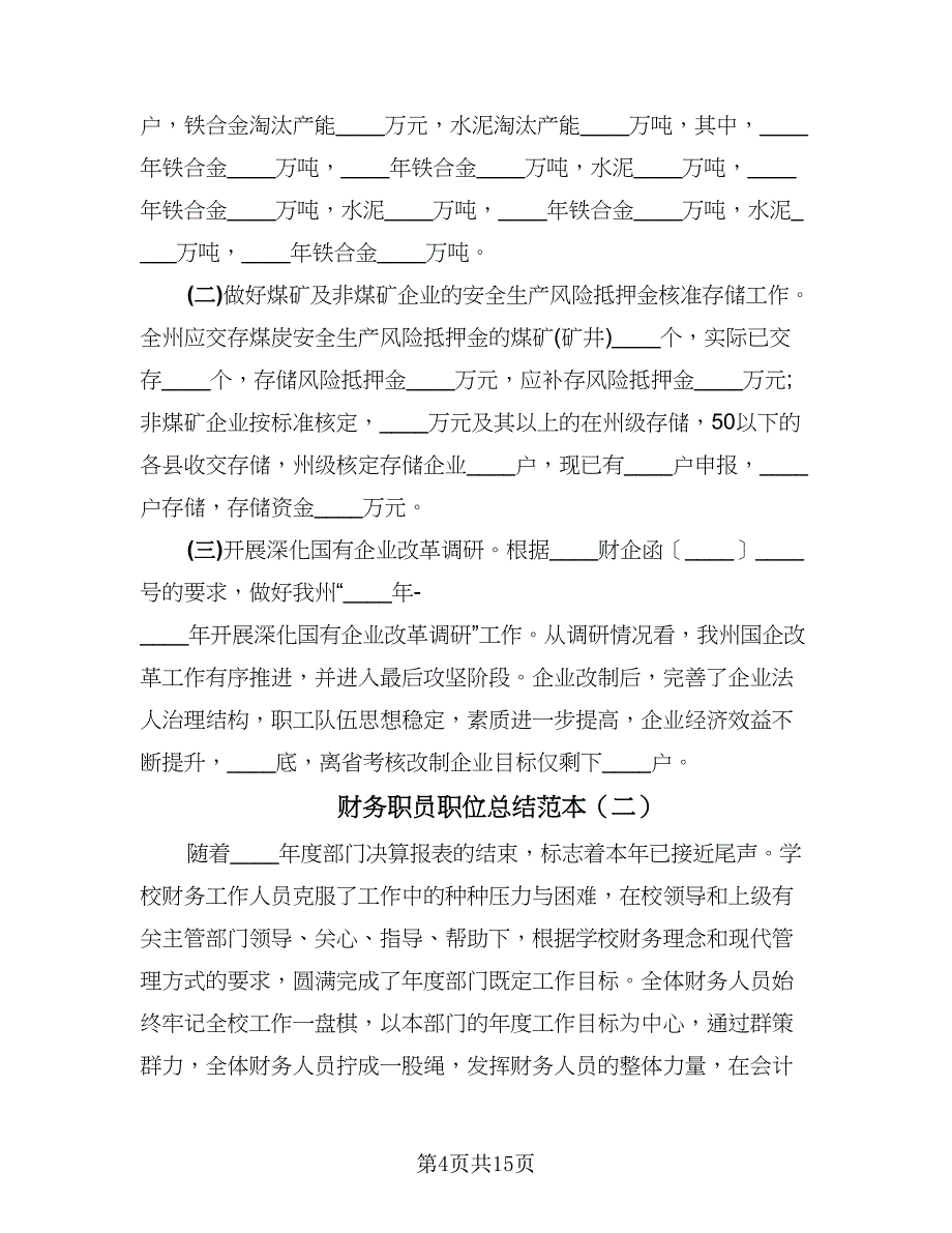 财务职员职位总结范本（4篇）.doc_第4页