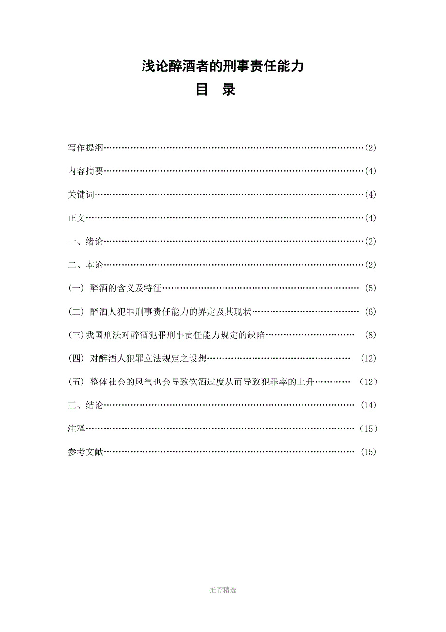 浅论醉酒者的刑事责任能力_第1页