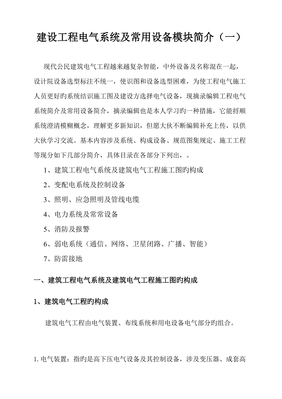 建设工程电气系统及常用设备模块介绍_第1页