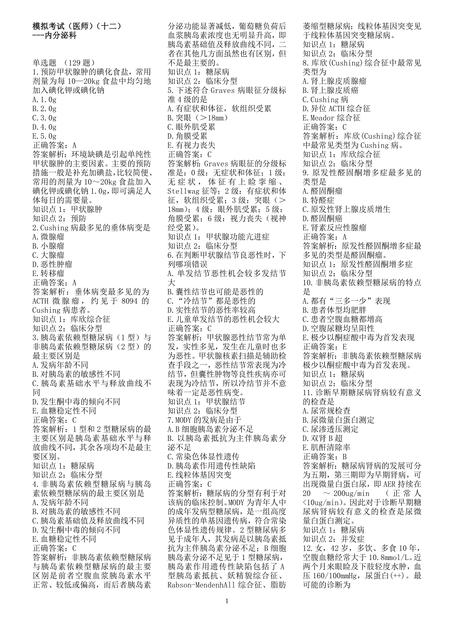 内分泌科学医师考试题.doc_第1页