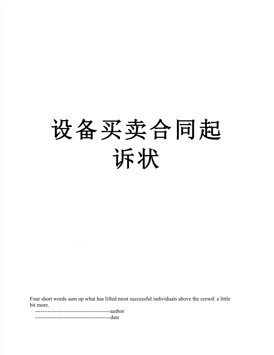 设备买卖合同起诉状_第1页