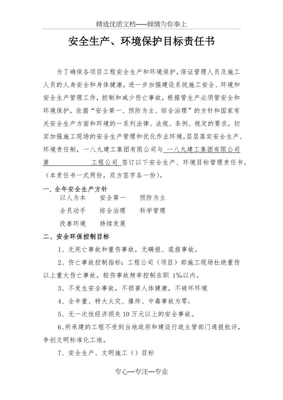 安全生产、环境保护目标责任书_第1页