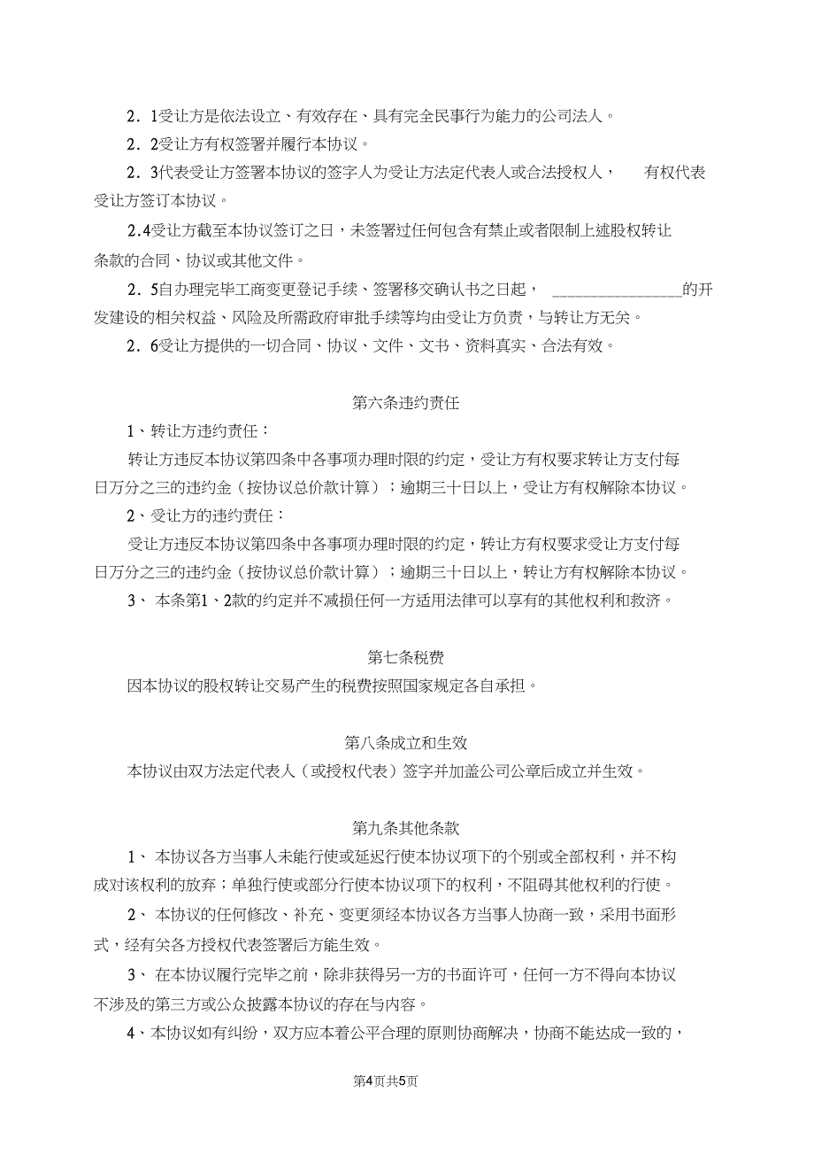 股权转让协议通行版_第4页