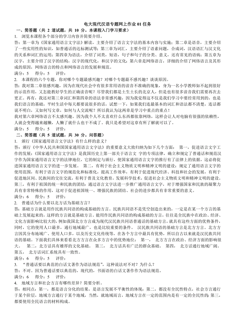 2015年电大现代汉语专题网上作业01任务参考答案_第1页