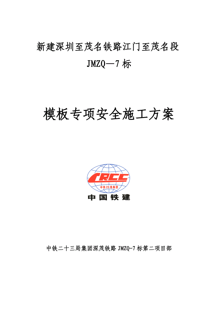 深茂铁路模板专项安全施工方案.doc_第1页