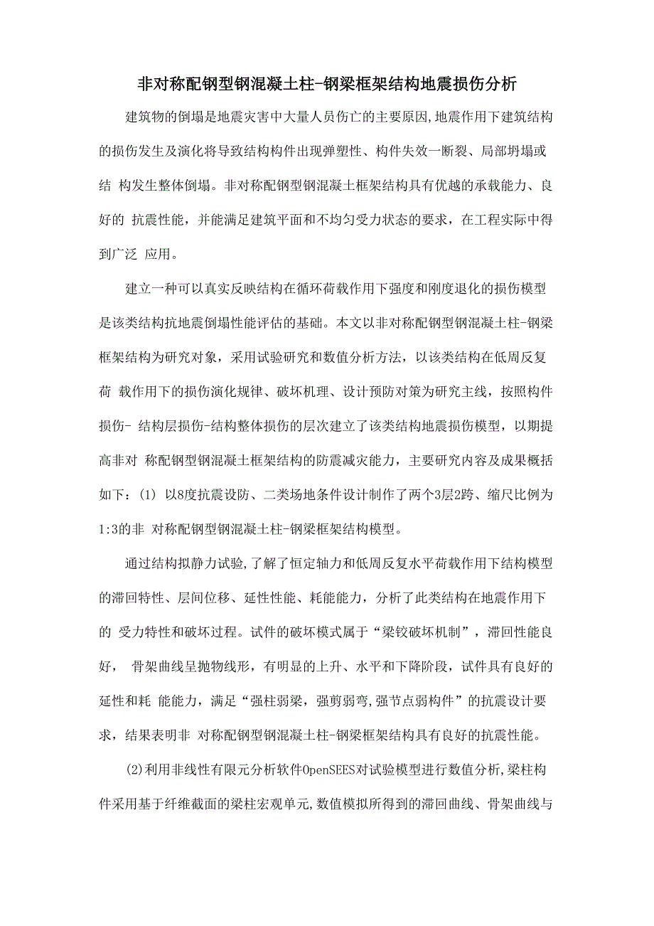 非对称配钢型钢混凝土柱-钢梁框架结构地震损伤分析_第1页