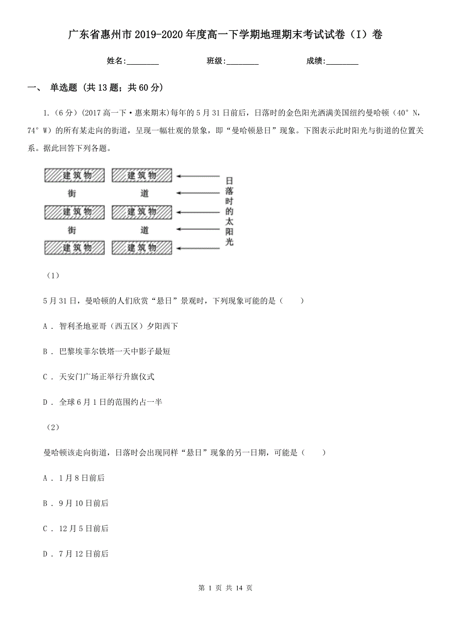 广东省惠州市2019-2020年度高一下学期地理期末考试试卷（I）卷_第1页