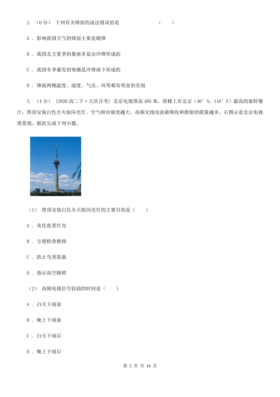 广东省惠州市2019-2020年度高一下学期地理期末考试试卷（I）卷_第2页