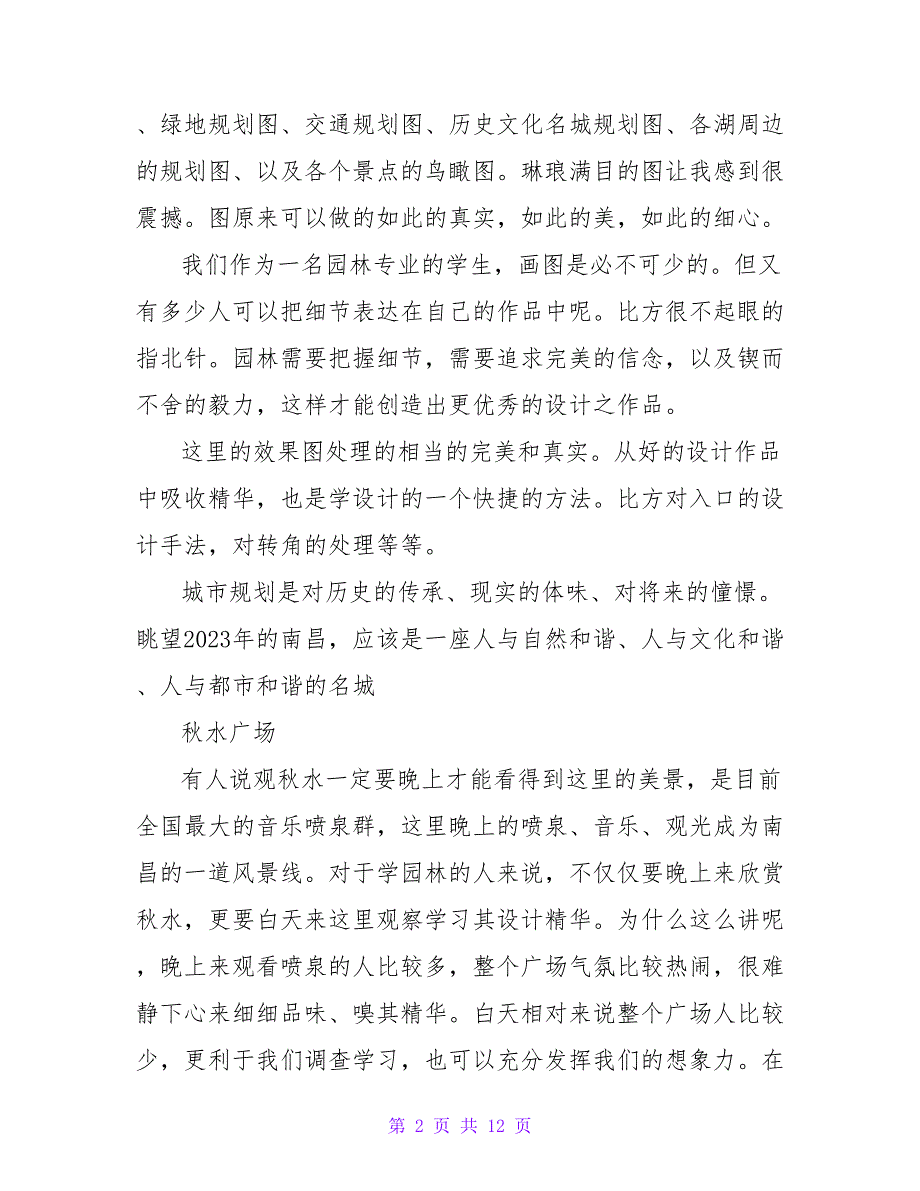 认识园林的实习报告.doc_第2页