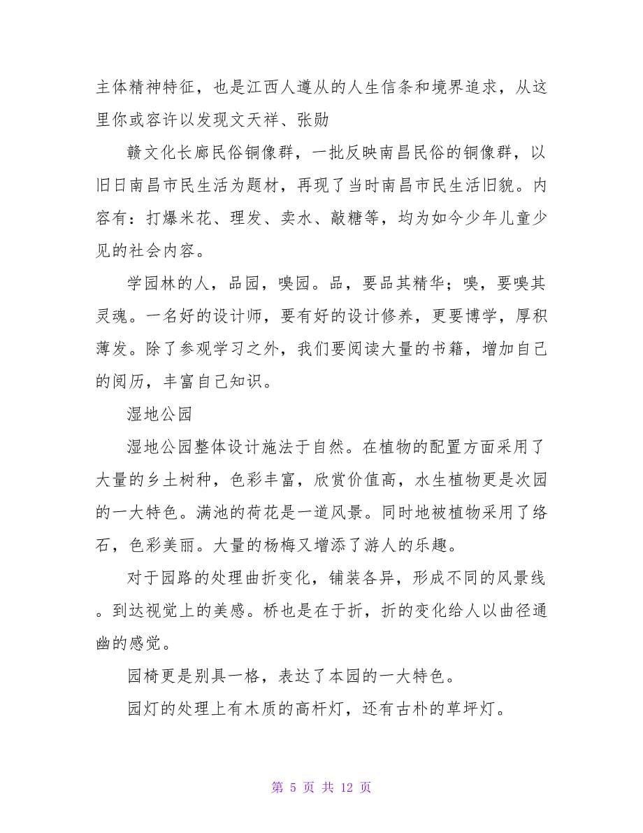 认识园林的实习报告.doc_第5页